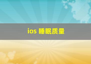 ios 睡眠质量